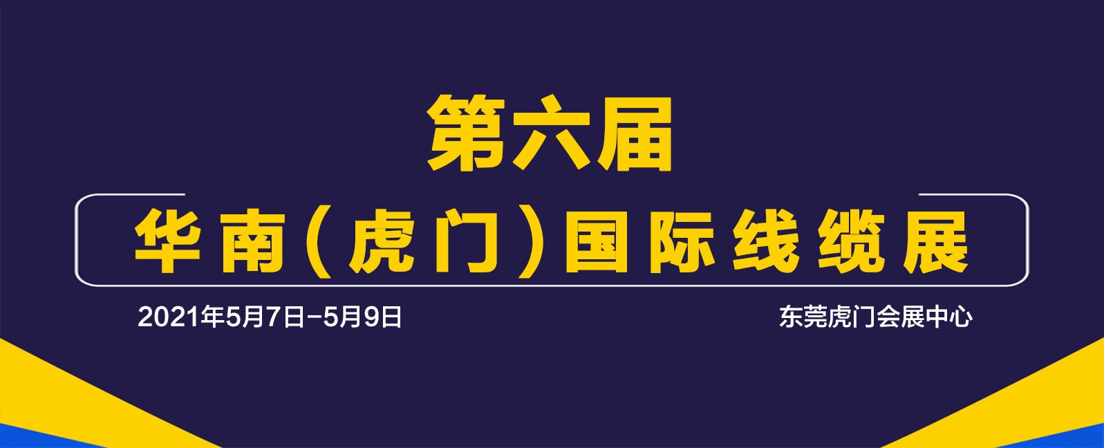 第六屆華南(虎門)國際線纜展